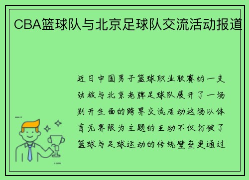 CBA篮球队与北京足球队交流活动报道