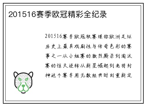 201516赛季欧冠精彩全纪录