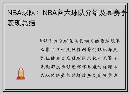 NBA球队：NBA各大球队介绍及其赛季表现总结