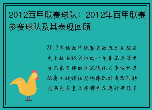 2012西甲联赛球队：2012年西甲联赛参赛球队及其表现回顾