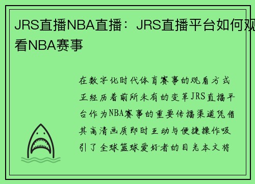 JRS直播NBA直播：JRS直播平台如何观看NBA赛事