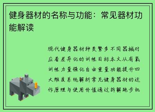 健身器材的名称与功能：常见器材功能解读