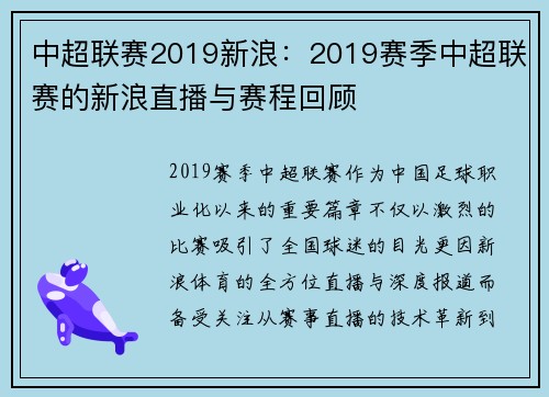 中超联赛2019新浪：2019赛季中超联赛的新浪直播与赛程回顾
