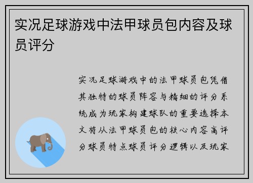 实况足球游戏中法甲球员包内容及球员评分