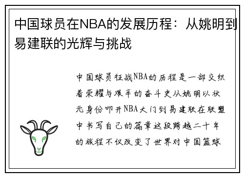 中国球员在NBA的发展历程：从姚明到易建联的光辉与挑战