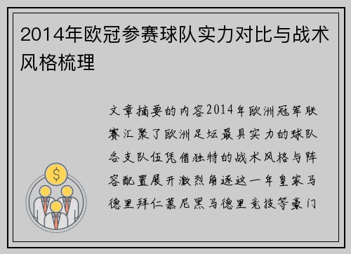 2014年欧冠参赛球队实力对比与战术风格梳理