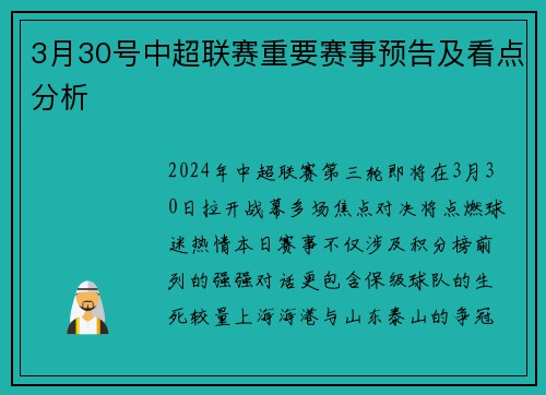 3月30号中超联赛重要赛事预告及看点分析