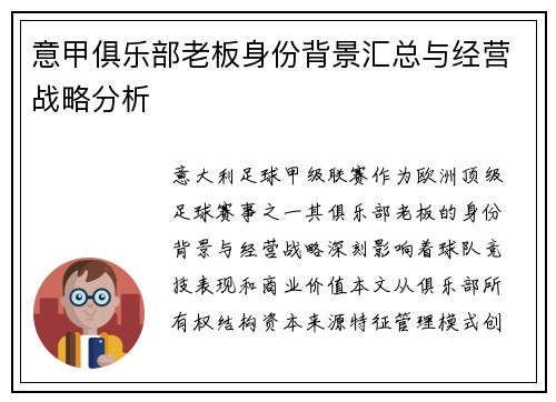 意甲俱乐部老板身份背景汇总与经营战略分析