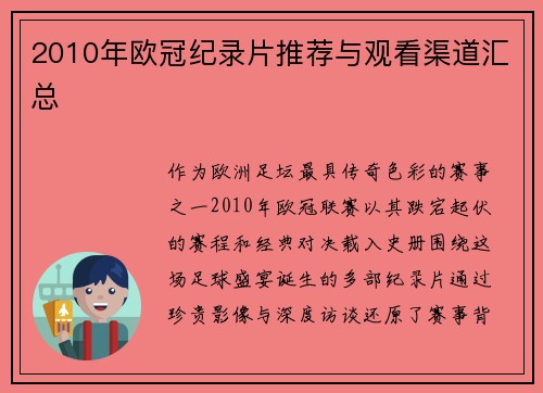 2010年欧冠纪录片推荐与观看渠道汇总