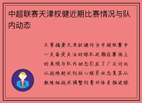 中超联赛天津权健近期比赛情况与队内动态