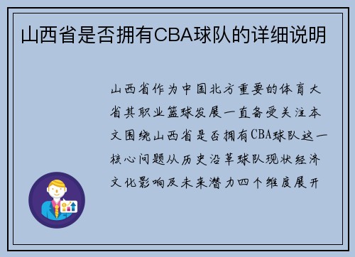 山西省是否拥有CBA球队的详细说明