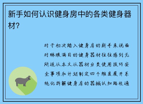 新手如何认识健身房中的各类健身器材？