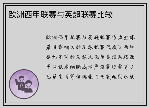 欧洲西甲联赛与英超联赛比较