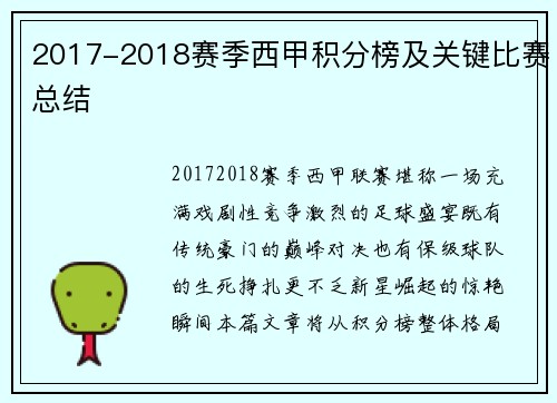 2017-2018赛季西甲积分榜及关键比赛总结