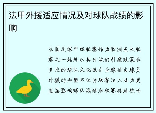法甲外援适应情况及对球队战绩的影响