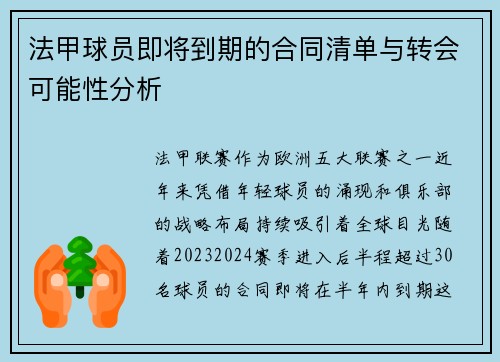 法甲球员即将到期的合同清单与转会可能性分析