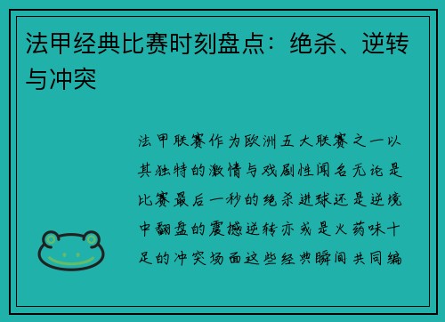 法甲经典比赛时刻盘点：绝杀、逆转与冲突
