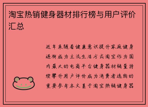 淘宝热销健身器材排行榜与用户评价汇总