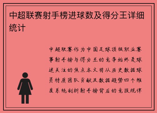 中超联赛射手榜进球数及得分王详细统计