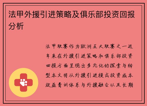 法甲外援引进策略及俱乐部投资回报分析
