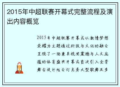 2015年中超联赛开幕式完整流程及演出内容概览