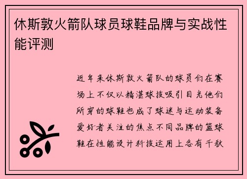 休斯敦火箭队球员球鞋品牌与实战性能评测
