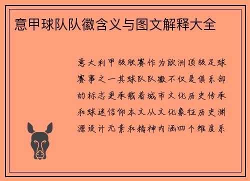 意甲球队队徽含义与图文解释大全