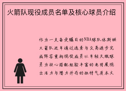 火箭队现役成员名单及核心球员介绍