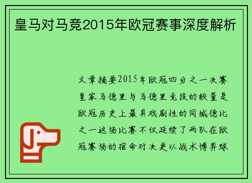 皇马对马竞2015年欧冠赛事深度解析
