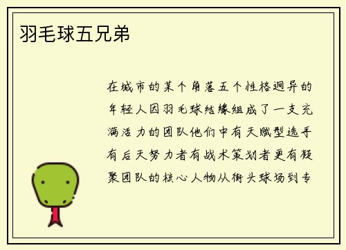 羽毛球五兄弟
