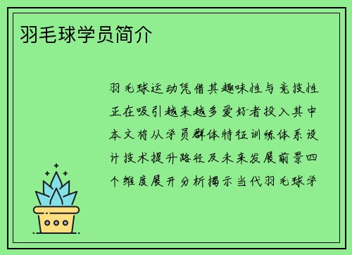 羽毛球学员简介