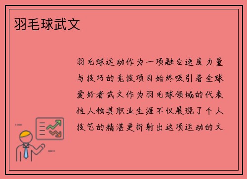 羽毛球武文