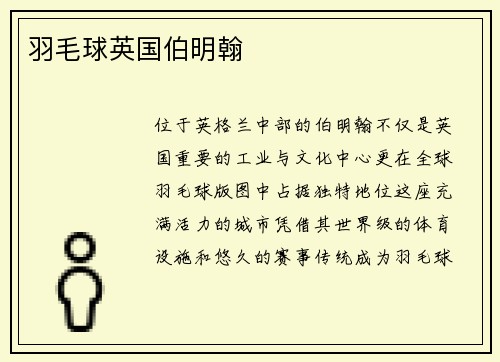 羽毛球英国伯明翰