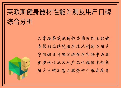 英派斯健身器材性能评测及用户口碑综合分析