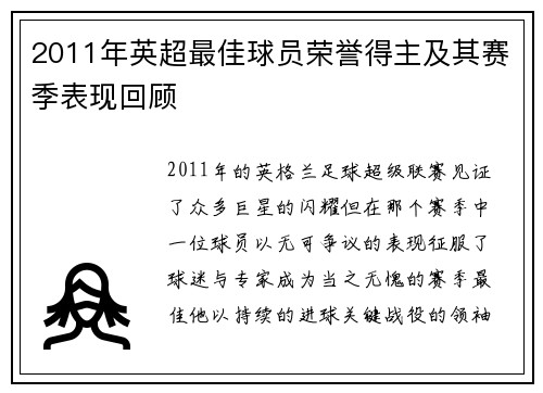 2011年英超最佳球员荣誉得主及其赛季表现回顾