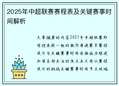 2025年中超联赛赛程表及关键赛事时间解析