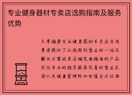 专业健身器材专卖店选购指南及服务优势