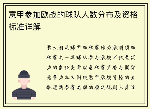 意甲参加欧战的球队人数分布及资格标准详解