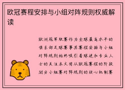 欧冠赛程安排与小组对阵规则权威解读