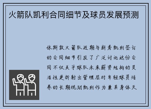 火箭队凯利合同细节及球员发展预测