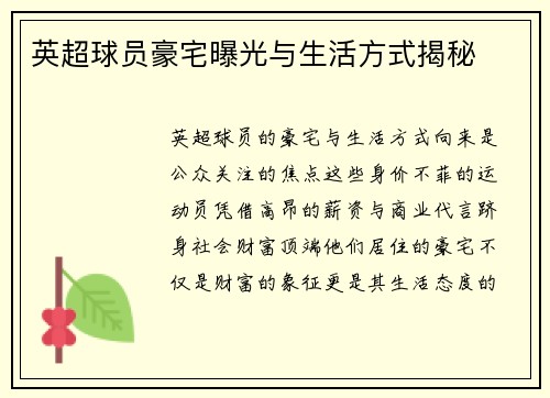 英超球员豪宅曝光与生活方式揭秘