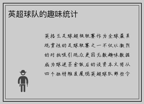 英超球队的趣味统计