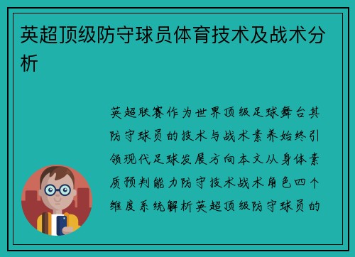 英超顶级防守球员体育技术及战术分析