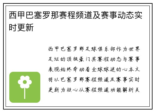 西甲巴塞罗那赛程频道及赛事动态实时更新
