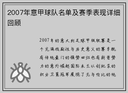 2007年意甲球队名单及赛季表现详细回顾