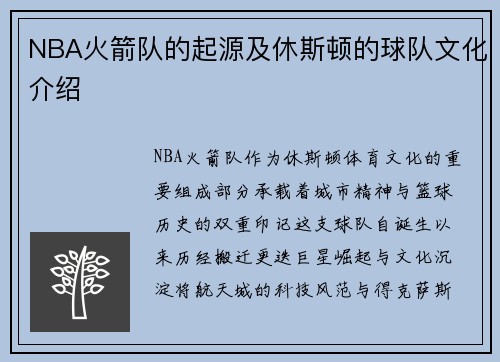NBA火箭队的起源及休斯顿的球队文化介绍