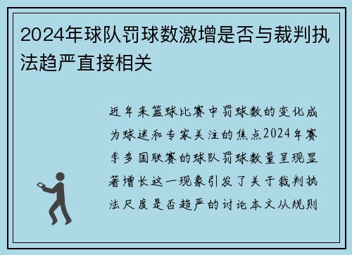 2024年球队罚球数激增是否与裁判执法趋严直接相关