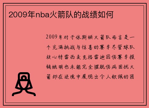 2009年nba火箭队的战绩如何