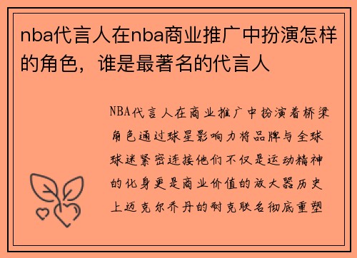 nba代言人在nba商业推广中扮演怎样的角色，谁是最著名的代言人