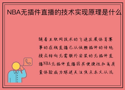 NBA无插件直播的技术实现原理是什么